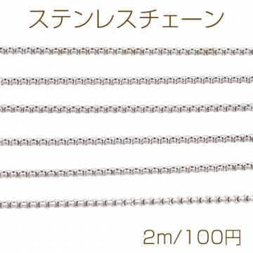 ステンレスチェーン ベネチアンチェーン ハンドメイド用 ブレスレット・ネックレスパーツ ロジウム 約2mm（2m）