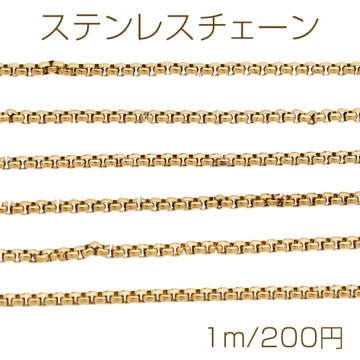 ステンレスチェーン ベネチアンチェーン ハンドメイド用 ブレスレット・ネックレスパーツ ゴールド 約2mm（1m）