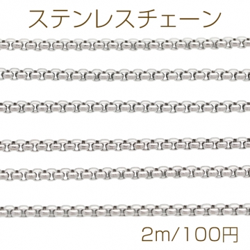 ステンレスチェーン ベネチアンチェーン ハンドメイド用 ブレスレット・ネックレスパーツ ロジウム 約2.3mm（2m）