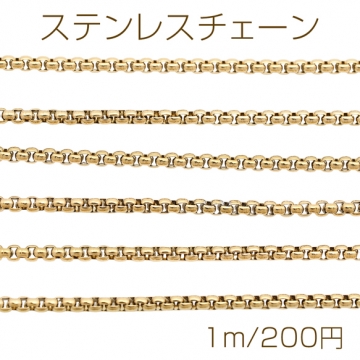 ステンレスチェーン ベネチアンチェーン ハンドメイド用 ブレスレット・ネックレスパーツ ゴールド 約2.3mm（1m）