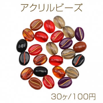 アクリルビーズ コーヒー豆モチーフ 珈琲 カフェ カラフル アクリルパーツ カラーランダム 約8×11mm（30ヶ）