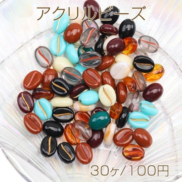 アクリルビーズ コーヒー豆モチーフ 珈琲 カフェ カラフル アクリルパーツ カラーランダム 約8×11mm（30ヶ）