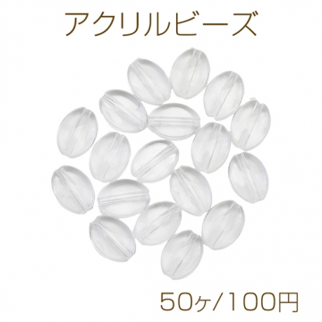 アクリルビーズ オーバル クリア アクリルパーツ 約8×11mm（50ヶ）