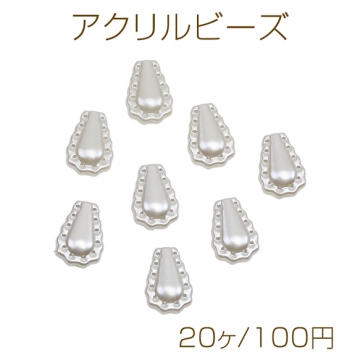 アクリルビーズ フリルしずくビーズ パール風ホワイト アクリルパーツ 約12×17mm（20ヶ）