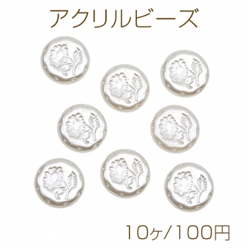 アクリルビーズ コイン型 フラワー模様 バロック調 パール風ホワイト アクリルパーツ 約18mm（10ヶ）