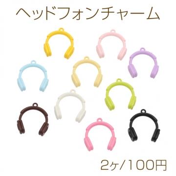 ヘッドフォンチャーム ヘッドホン 音楽 カラフル カラーランダム 立体 メタルチャーム 約23×26mm（2ヶ）