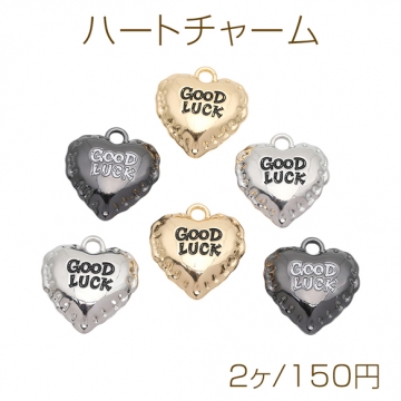 ハートチャーム GOOD LUCK 英字入り フリル風 ハートモチーフ 立体 メタルチャーム 約16×18mm（2ヶ）