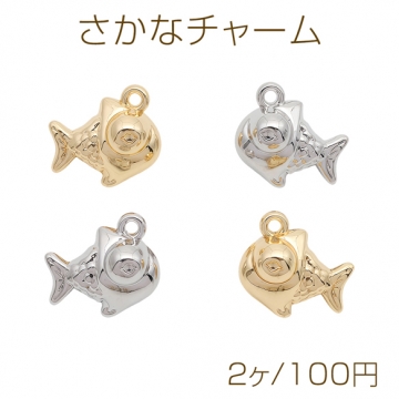 さかなチャーム フィッシュ 大きな目 魚モチーフ マリンチャーム 立体 メタルチャーム 約10×14mm（2ヶ）