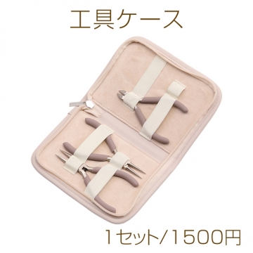アクセサリー工具セット 工具3点（丸ヤットコ 平ヤットコ ニッパー） 収納ポーチ付き（1セット）