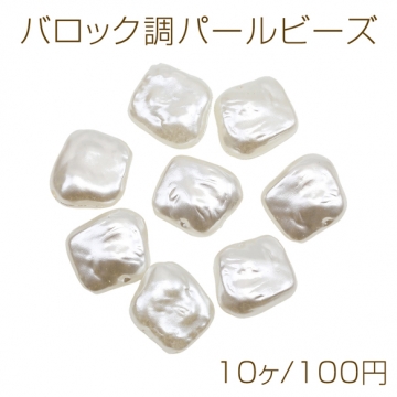 バロック調パールビーズ 不規則型 ひし形 スクエア パール風 約13×15mm（10ヶ）