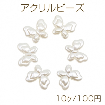 アクリルビーズ 蝶々 リボン パール風  パールビーズ 約18×21mm（10ヶ）