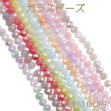 ガラスビーズ 多面カット ラウンドカットビーズ カラフル キラキラ 約8mm（1連）