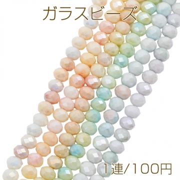 ガラスビーズ 多面カット ラウンドカットビーズ カラフル キラキラ 約6mm（1連）
