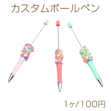 カスタムボールペン カスタムビーズボールペン オリジナルボールペン ランダムカラー  約15cm（1ヶ）