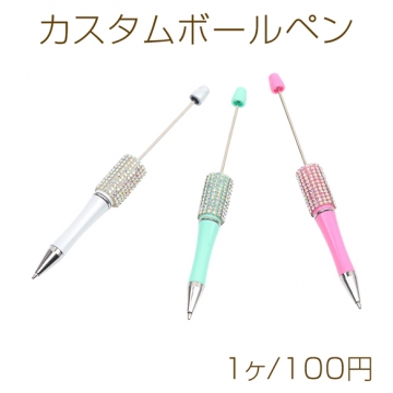 カスタムボールペン カスタムビーズボールペン オリジナルボールペン ランダムカラー  約15cm（1ヶ）