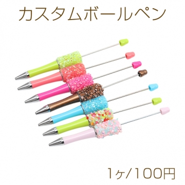 カスタムボールペン カスタムビーズボールペン オリジナルボールペン ランダムカラー  約15cm（1ヶ）