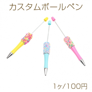 カスタムボールペン カスタムビーズボールペン オリジナルボールペン ランダムカラー  約15cm（1ヶ）