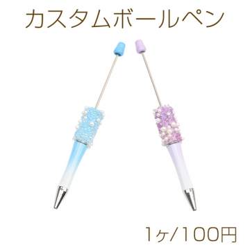 カスタムボールペン カスタムビーズボールペン オリジナルボールペン ランダムカラー  約15cm（1ヶ）