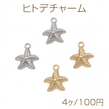ヒトデチャーム 海洋生物 夏 マリンチャーム メタルチャーム 約10×12mm（4ヶ）