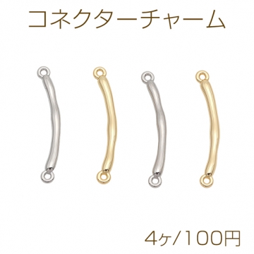 コネクターチャーム カーブ 接続金具 連結パーツ コネクターパーツ 約3×31mm（4ヶ）