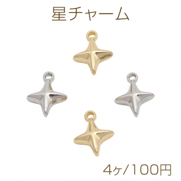 星チャーム スター シンプル 宇宙チャーム メタルチャーム 約8×11mm（4ヶ）