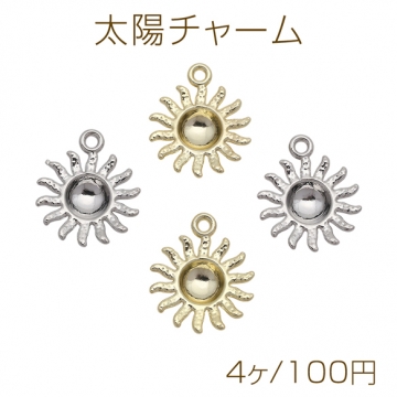 太陽チャーム 太陽モチーフ 表面凹凸加工 半面 メタルチャーム 約17×20mm（4ヶ）