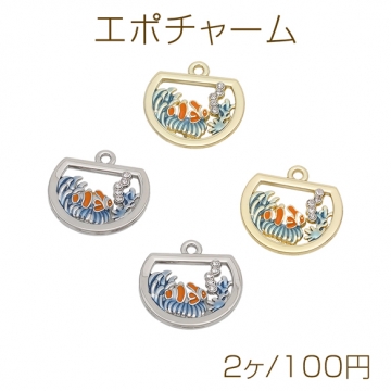 エポチャーム クマノミ 海洋モチーフ マリンチャーム メタルチャーム 約17×17mm（2ヶ）