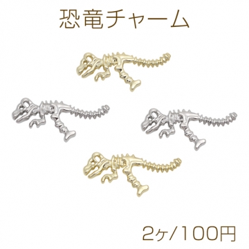 恐竜チャーム ティラノザウルス ほね ガイコツ 化石 穴あり メタルチャーム 約16×35mm（2ヶ）