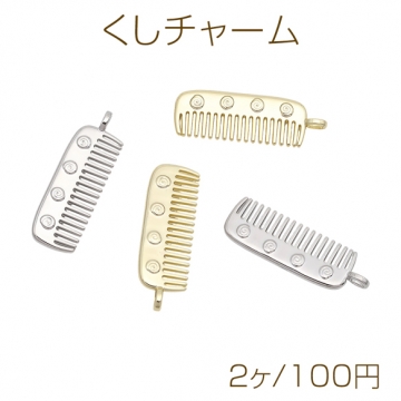 くしチャーム 櫛 コーム風 カン付き メタルチャーム 約12×36mm（2ヶ）