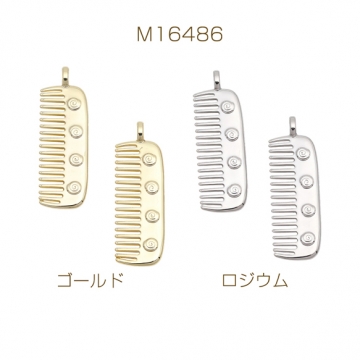 くしチャーム 櫛 コーム風 カン付き メタルチャーム 約12×36mm（2ヶ）