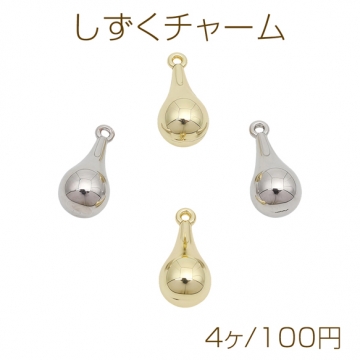しずくチャーム 立体 ドロップチャーム ひょうたん風 カン付き メタルチャーム 約7×14mm（4ヶ）