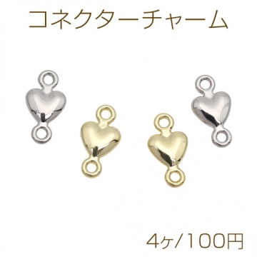 コネクターチャーム ハートチャーム 接続金具 連結パーツ 2カン付き 立体 メタルチャーム 約8×14mm（4ヶ）