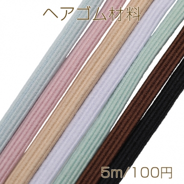 ヘアゴム材料 ゴム紐 平ゴム 手作り DIY ハンドメイド 衣料 装飾用副資材 約3mm（約5m）