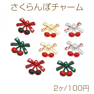 さくらんぼチャーム さくらんぼ×リボンモチーフ クリスマスチャーム エポチャーム メタルチャーム 約13×16mm（2ヶ）