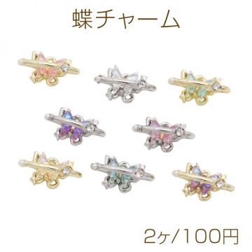 蝶チャーム ちょうちょモチーフ バタフライ リング付き カラフル ストーン付き メタルチャーム 約10×12mm（2ヶ）