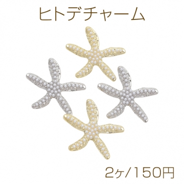 ヒトデチャーム ABSパール付き マリンチャーム カン付き メタルチャーム 約34×39mm（2ヶ）