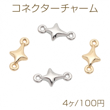 コネクターチャーム 星モチーフ スター 接続金具 連結パーツ 宇宙チャーム メタルチャーム 約7×14mm（4ヶ）