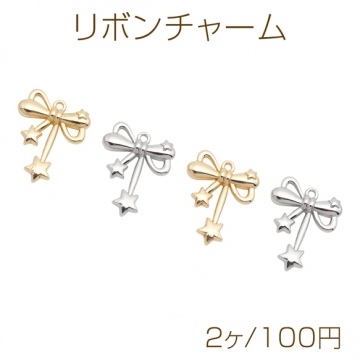 リボンチャーム リボンモチーフ 星付き 宇宙チャーム メタルチャーム 約20×24mm（2ヶ）