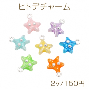 ヒトデチャーム カラフル 海洋生物 マリンチャーム エポチャーム メタルチャーム 約11×14mm（2ヶ）
