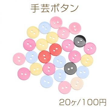 手芸ボタン 丸型 2穴 ラウンド 服飾パーツ 樹脂製 カラフル カラーランダム 約13mm（20ヶ）