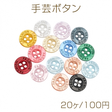 手芸ボタン 丸型 4穴 文字付き ラウンド 服飾パーツ 樹脂製 カラフル カラーランダム 約11mm（20ヶ）