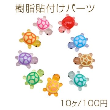 樹脂貼付けパーツ 立体 カメ 亀チャーム カラフル カラーランダム 約15×20mm（10ヶ）