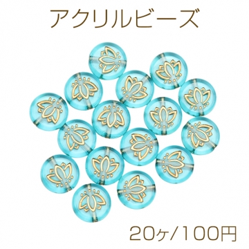 アクリルビーズ コイン型 フラワー 金彩 ターコイズブルー フラットビーズ バロック風 アンティーク調 約14mm（20ヶ）