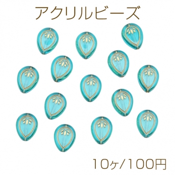 アクリルビーズ しずく型 金彩 ターコイズブルー フラットビーズ バロック風 アンティーク調 約14×17mm（10ヶ）