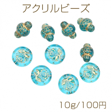 アクリルビーズ 花模様 ミックス 金彩 ターコイズブルー バロック風 アンティーク調 種類ランダム（10g）