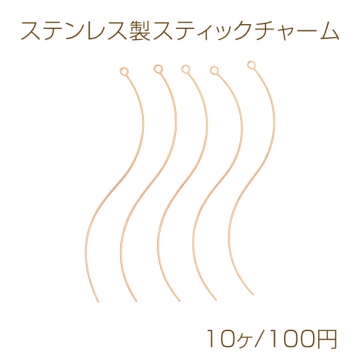 ステンレス製スティックチャーム S字 ウェーブ ロング ワイヤースティック メタルチャーム 約0.3×57mm（10ヶ）