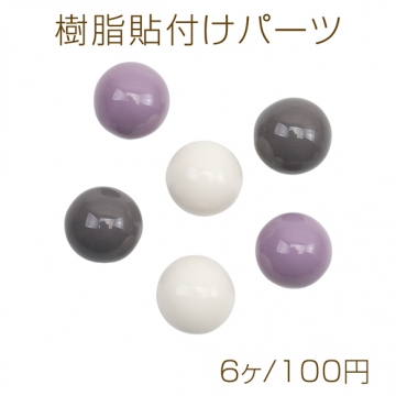 樹脂貼付けパーツ 球体 丸型 平底 デコパーツ 貼り付けパーツ 約15mm（6ヶ）