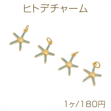 ヒトデチャーム 海洋生物 ブルーストーン マリンチャーム ラインストーンチャーム メタルチャーム 約13×16mm（1ヶ）