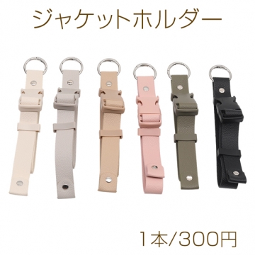 ジャケットホルダー 長さ調節可能 バックル付きベルト バッグ用固定ストラップ カラビナ付き 長さ約28cm×2.3cm（1本）