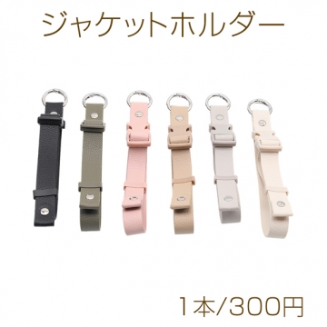 ジャケットホルダー 長さ調節可能 バックル付きベルト バッグ用固定ストラップ カラビナ付き 長さ約28cm×1.8cm（1本）